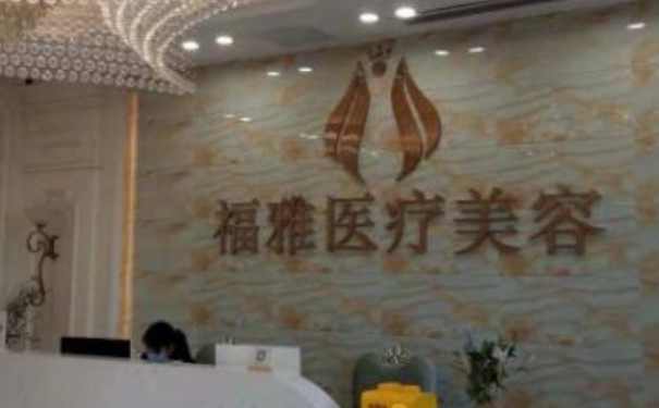 深圳福雅醫(yī)療美容門診部脂肪填充三個月案例恢復過程&價格表?