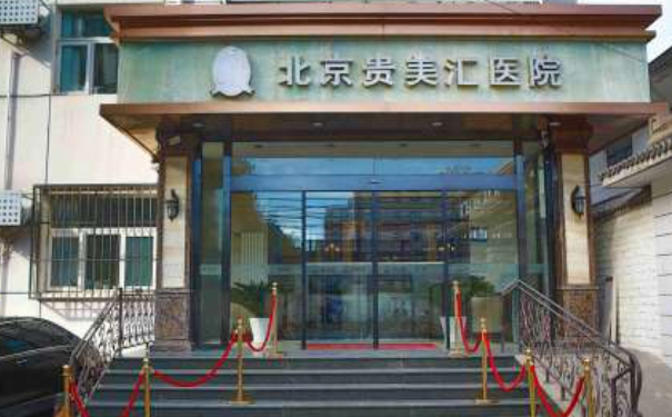 北京貴美匯醫(yī)院脂肪填充報(bào)價(jià)多少?技術(shù)優(yōu)點(diǎn)怎么樣?