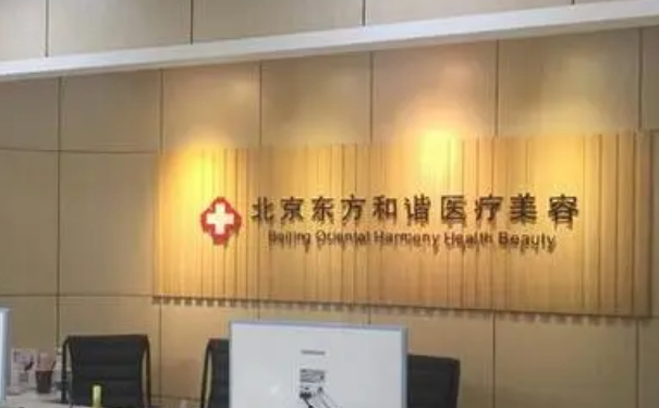 北京東方和諧醫(yī)療美容診所脂肪填充術(shù)后半年案例揭秘&技術(shù)怎么樣?