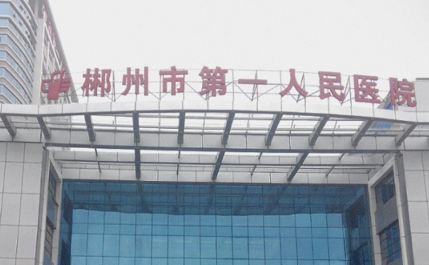 郴州市第一人民醫(yī)院自體隆胸技術(shù)怎么樣?價(jià)目一覽表?醫(yī)院資料