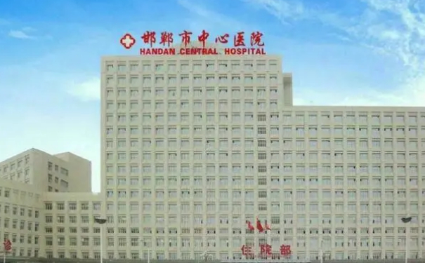 邯鄲市中心醫(yī)院祛疤手術(shù)技術(shù)怎么樣?醫(yī)院簡介