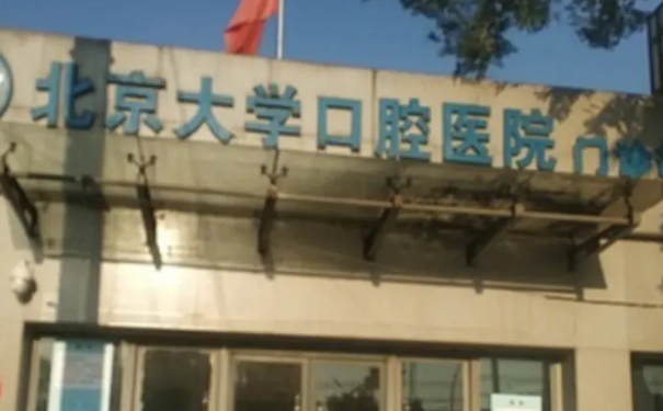 北京大學(xué)口腔醫(yī)院第四門診部前牙種植牙價(jià)格一覽表?技術(shù)評(píng)測(cè)&心動(dòng)案例