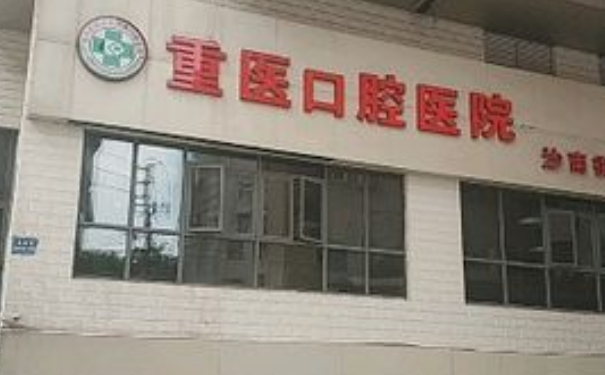 重慶口腔醫(yī)院種植牙手術技術怎么樣?價格查詢?醫(yī)生資料