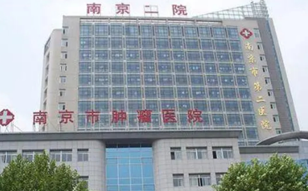 南京市第二醫(yī)院脖子去皺技術(shù)怎么樣?價(jià)格多少?醫(yī)院簡介