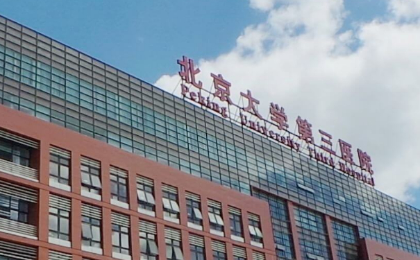 北京大學(xué)第三醫(yī)院武思喬激光除皺技術(shù)怎么樣?醫(yī)院簡介|價格