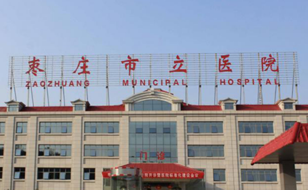 棗莊市立醫(yī)院激光祛斑怎么樣?價格多少?求美案例&技術(shù)等級