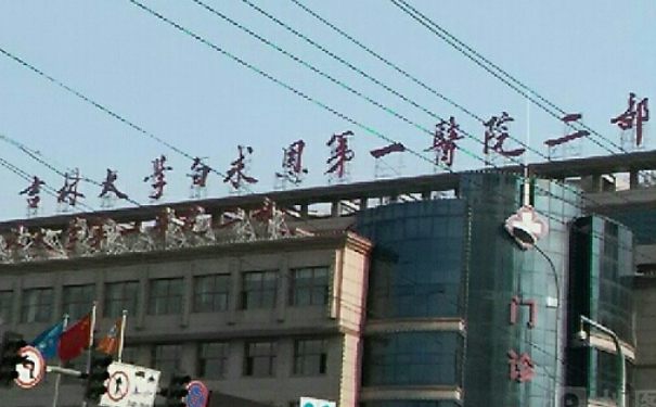 吉林大學(xué)第一醫(yī)院二部v臉整容怎么樣?價格?案例盤點&技術(shù)評價