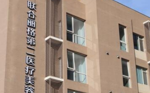 北京聯(lián)合麗格第二醫(yī)療美容醫(yī)院熱瑪吉提升面部醫(yī)生排名,報價多少?技術(shù)風(fēng)格