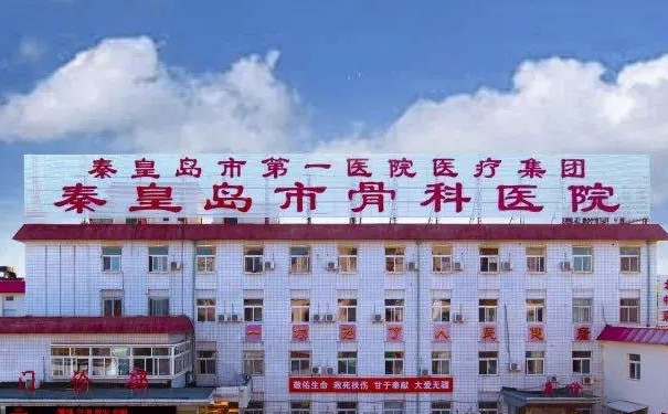 秦皇島市骨科醫(yī)院超皮秒祛斑價(jià)格?技術(shù)點(diǎn)評(píng)_醫(yī)生簡(jiǎn)介