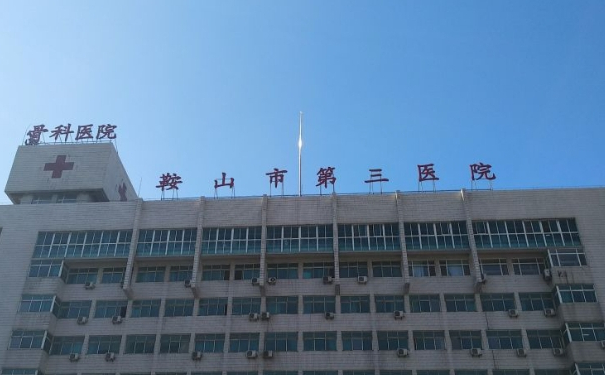 鞍山市第三醫(yī)院唐龍隆胸技術怎么樣?醫(yī)院資料|價目一覽表