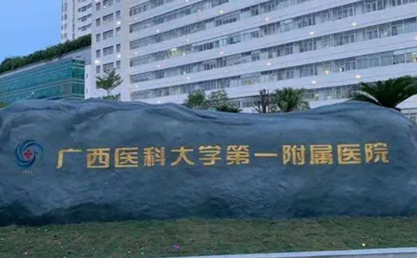 廣西醫(yī)科大學(xué)第一附屬醫(yī)院隆胸技術(shù)怎么樣?口碑詳情|價(jià)目一覽表