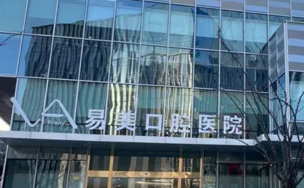 上海易美口腔門診部牙齒正畸技術(shù)怎么樣?醫(yī)院點(diǎn)評(píng)