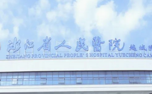 浙江省人民醫(yī)院嚴晟蘋果肌凹陷填充膠原蛋白技術測評怎么樣?實力案例&醫(yī)生信息