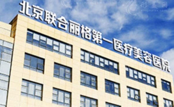 北京聯(lián)合麗格第一醫(yī)療美容醫(yī)院玻尿酸豐淚溝怎么樣?價(jià)格明細(xì)?案例細(xì)節(jié)&技術(shù)優(yōu)勢