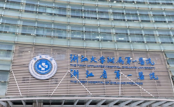 浙江大學(xué)醫(yī)學(xué)院附屬第一醫(yī)院背部吸脂技術(shù)怎么樣?醫(yī)院簡(jiǎn)介