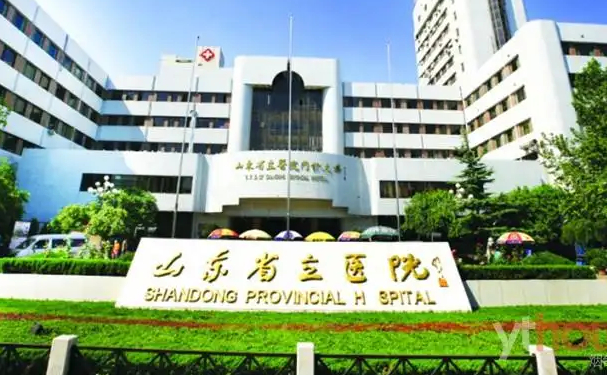 山東省立醫(yī)院高峰激光祛斑手術技術怎么樣?醫(yī)院簡介