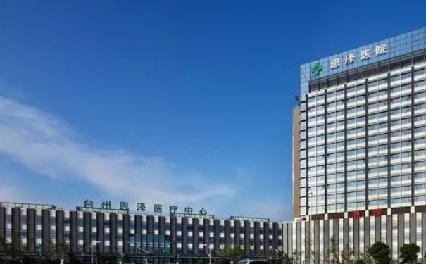臺(tái)州恩澤醫(yī)院熱瑪吉提升蘋果肌怎么樣?費(fèi)用查詢?案例反饋&技術(shù)評(píng)價(jià)