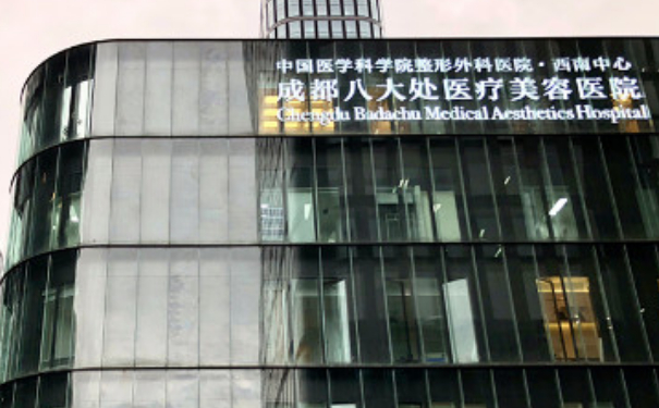 成都八大處醫(yī)療美容醫(yī)院傅艷霞注射除皺收費標準?技術(shù)特色_醫(yī)院信息