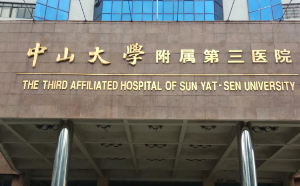 中山三院割眼袋技術(shù)怎么樣?醫(yī)院簡(jiǎn)介