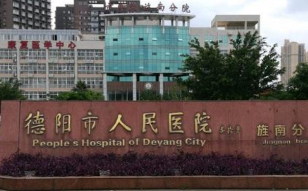 德陽市人民醫(yī)院私密整形技術(shù)怎么樣?專家資料|價(jià)格表