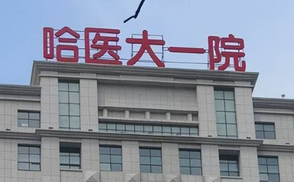 哈爾濱醫(yī)科大學(xué)附屬第一醫(yī)院王強(qiáng)自體脂肪隆胸價格表?技術(shù)測評_醫(yī)生簡介