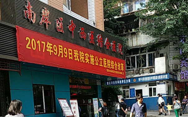 重慶市南岸區(qū)中西醫(yī)結(jié)合醫(yī)院王量祛疤手術(shù)技術(shù)怎么樣?費用標準?醫(yī)院信息