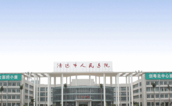 清遠市人民醫(yī)院蘋果肌凹陷填充價格?技術(shù)水平_醫(yī)院信息